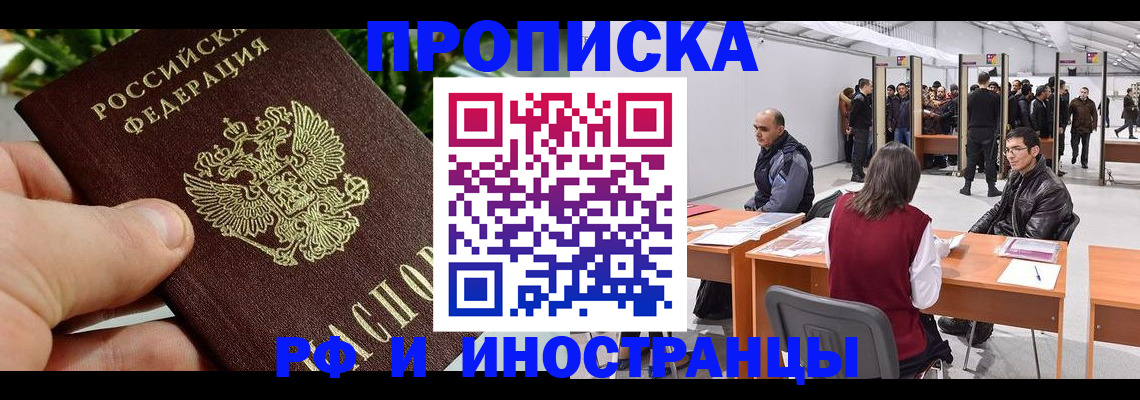 прописка штамп в Рошале